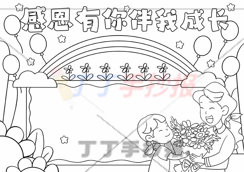 感恩有你伴我成长手抄报右下母女