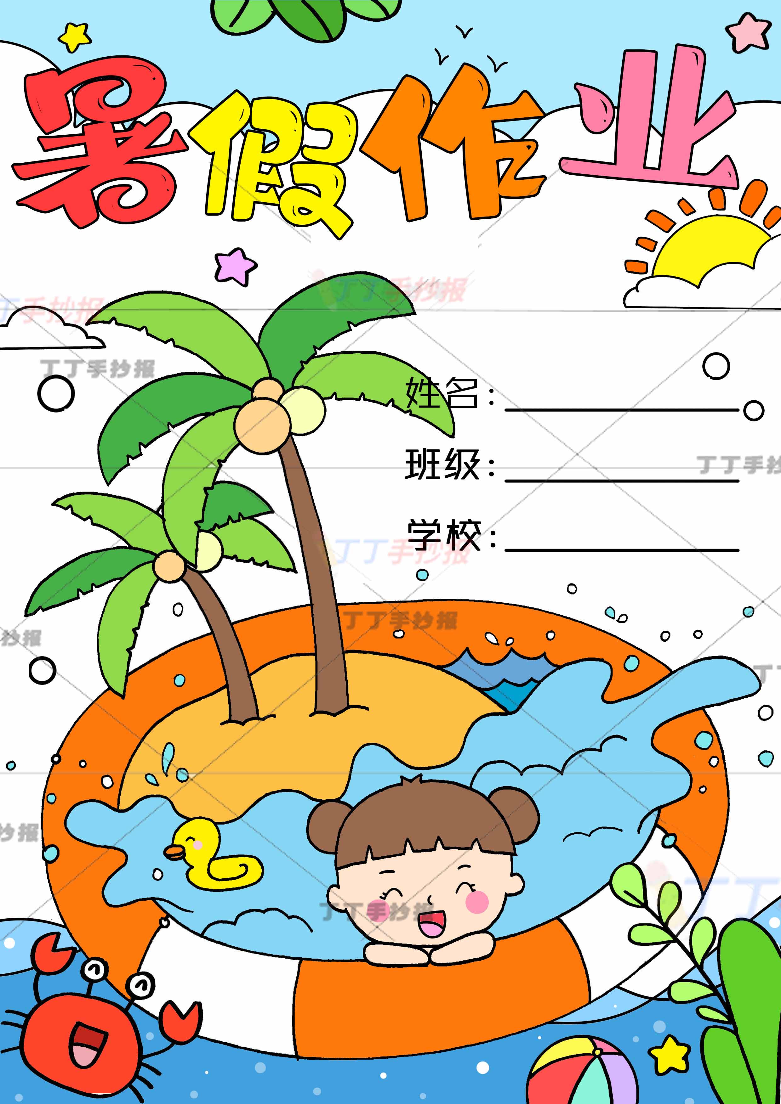 暑假作业封面游泳圈女孩