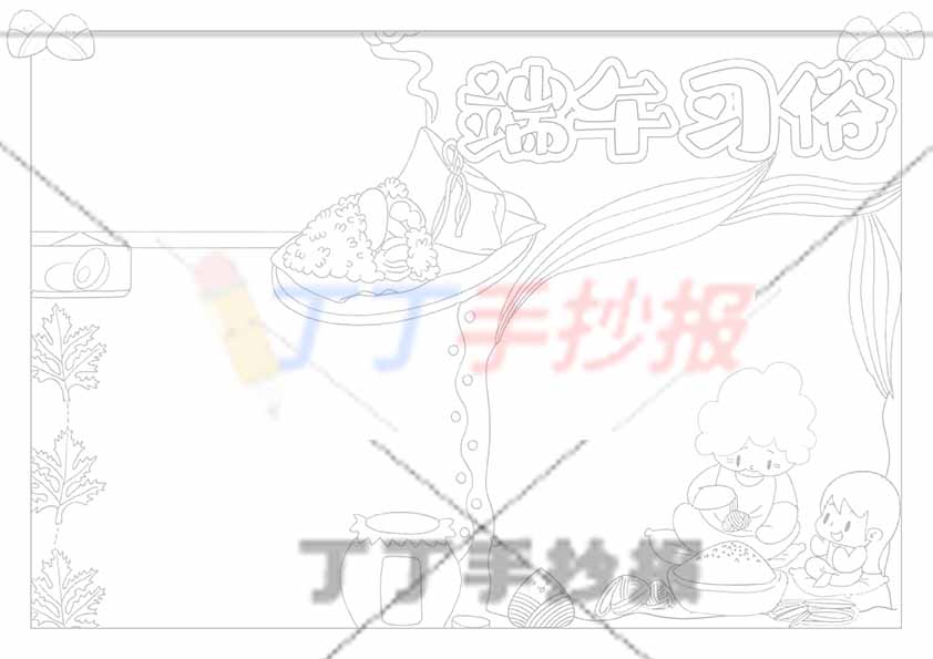 端午习俗手抄报包粽子
