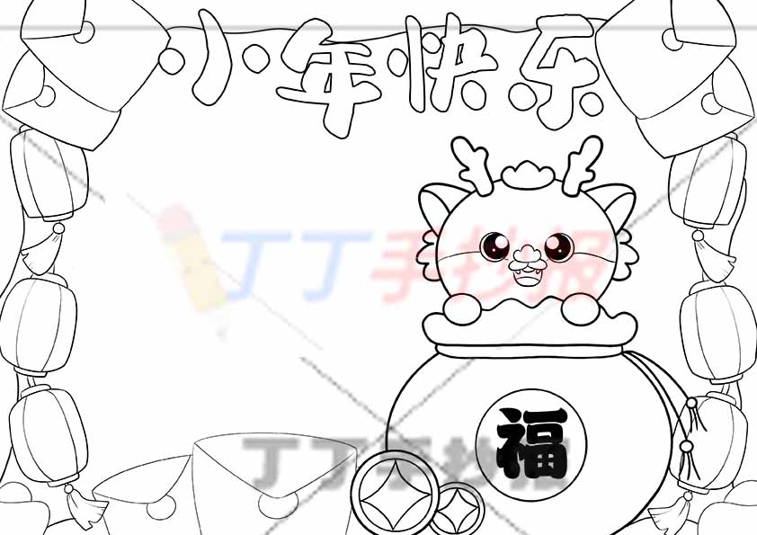 小年快乐手抄报右下红包小龙