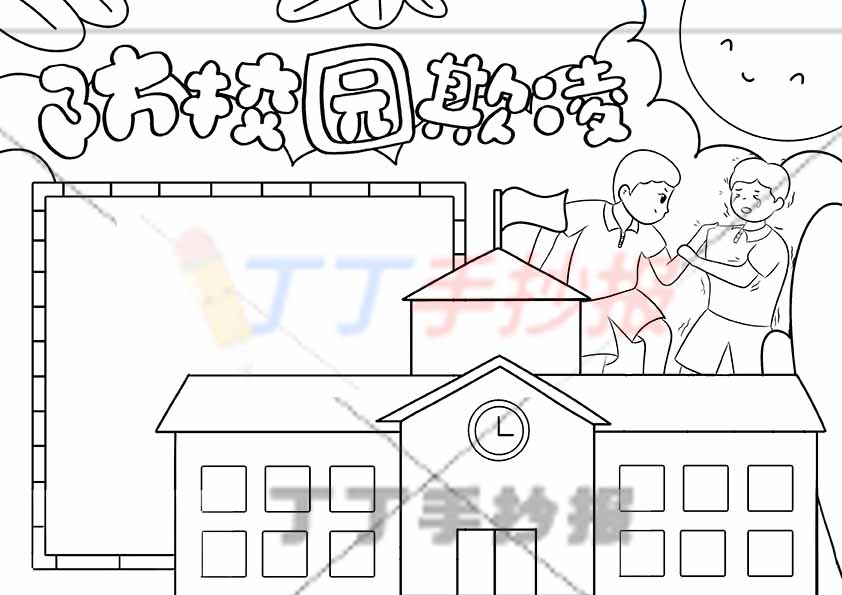 防校园欺凌手抄报两人
