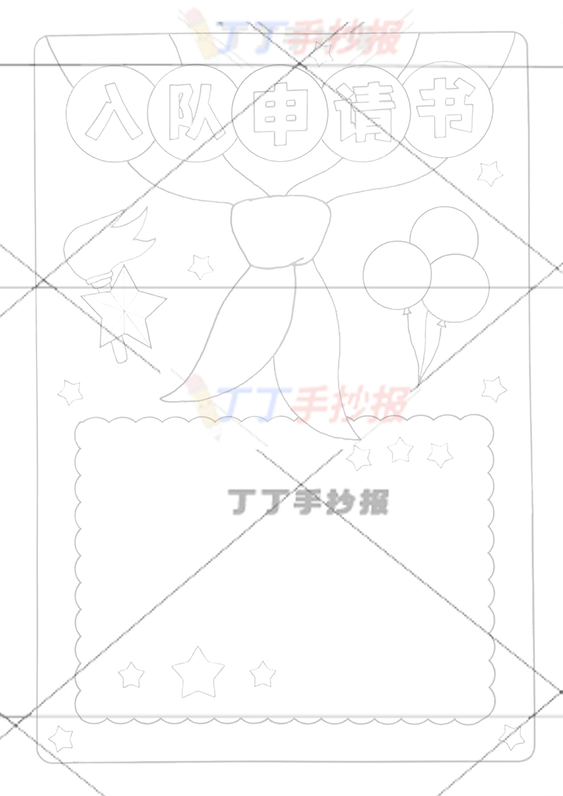 少先队入队申请书手抄报简单
