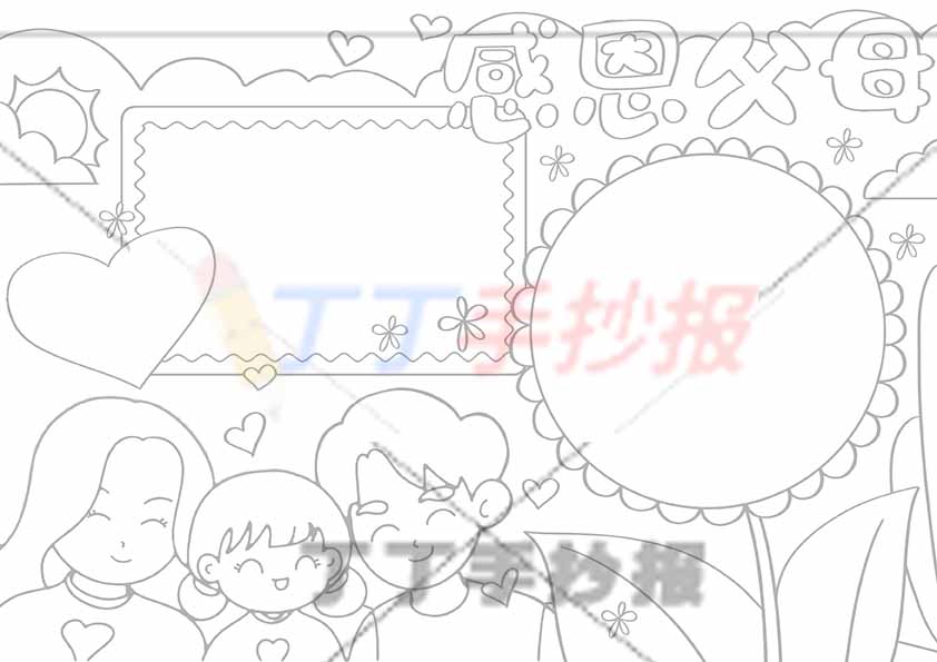 感恩父母手抄报左下一家三口