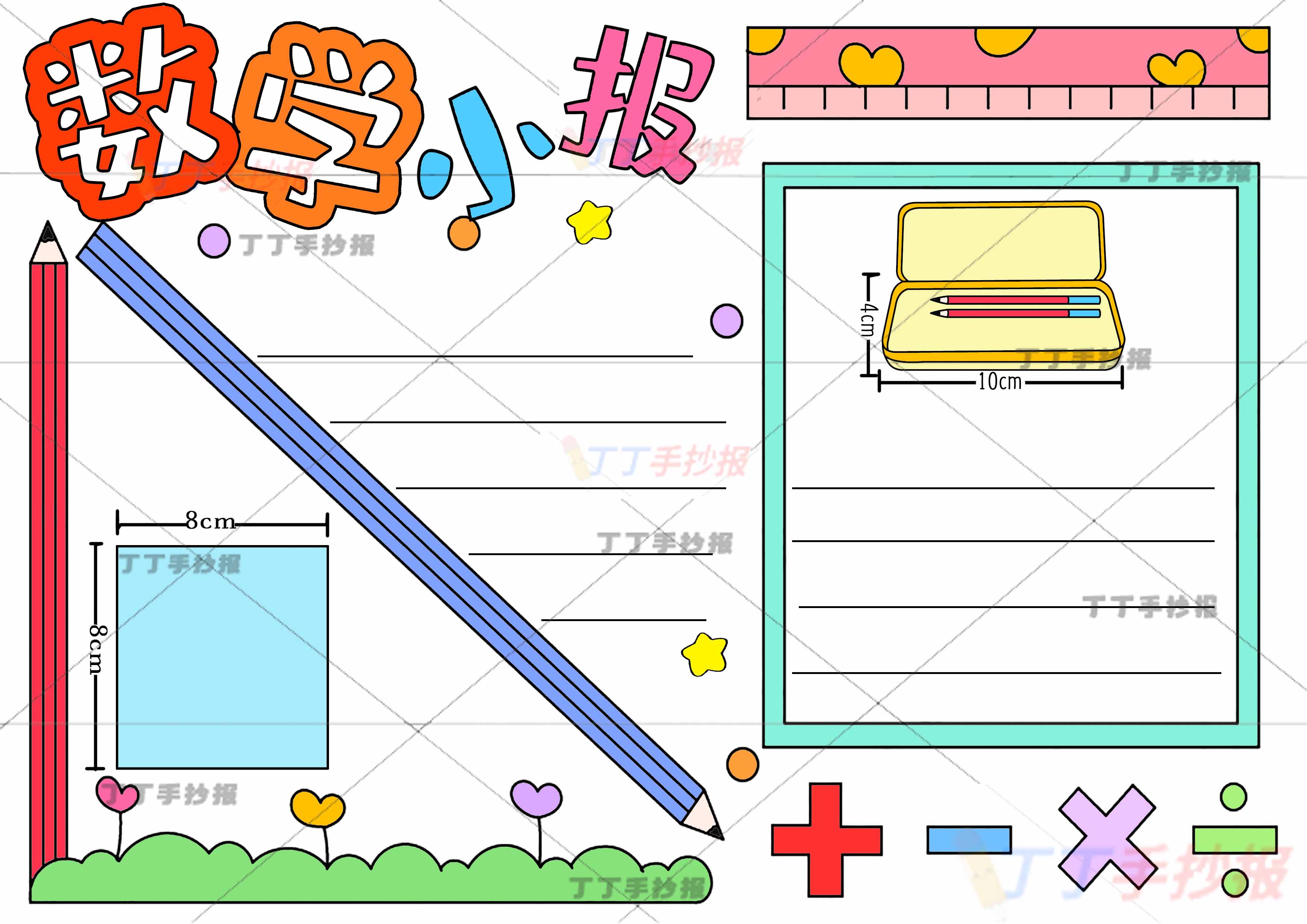 数学小报手抄报测量文具盒