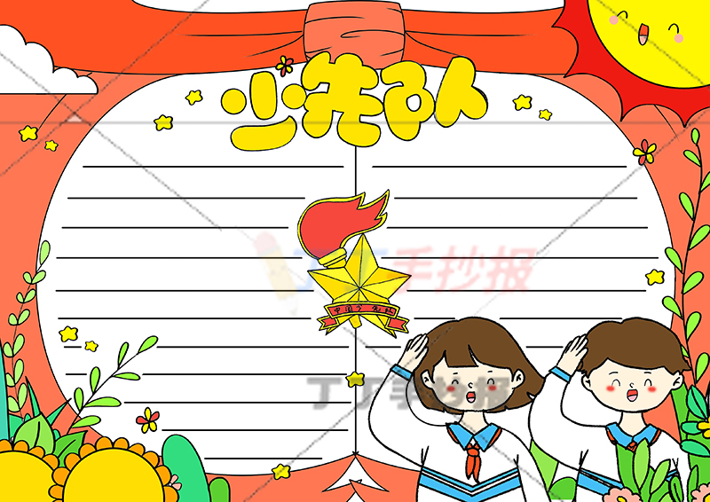 少先队手抄报男女