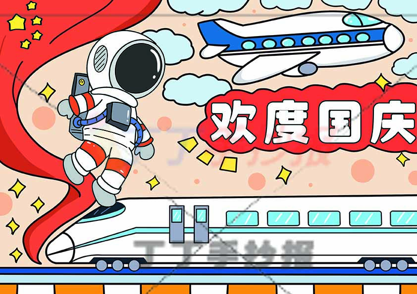 欢度国庆儿童画绘画动车航空员