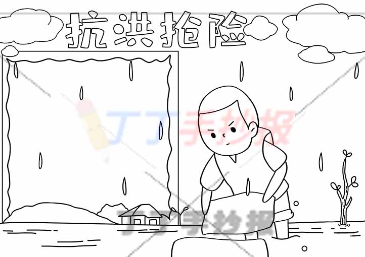 抗洪抢险手抄报左右乌云