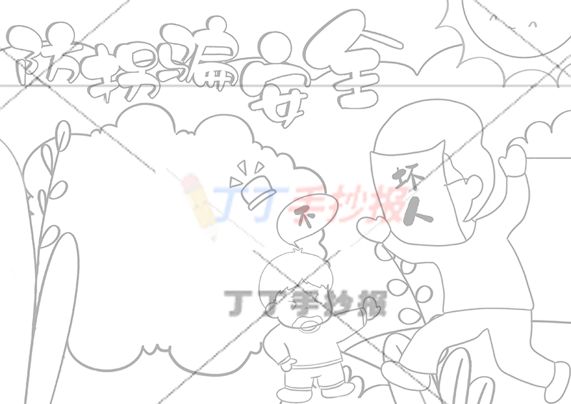 防拐骗安全手抄报男生
