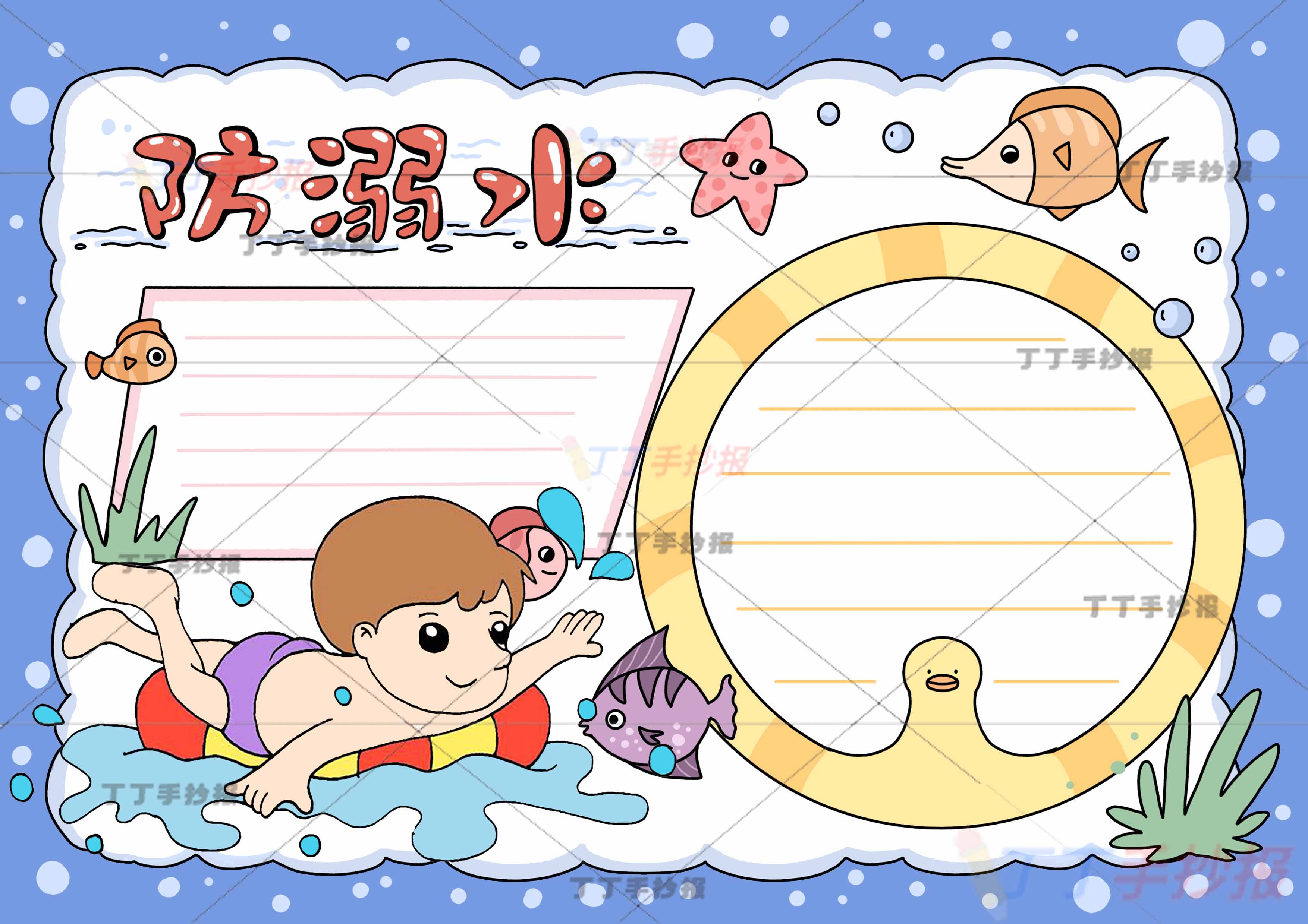 防溺水手抄报鸭子游泳圈边框