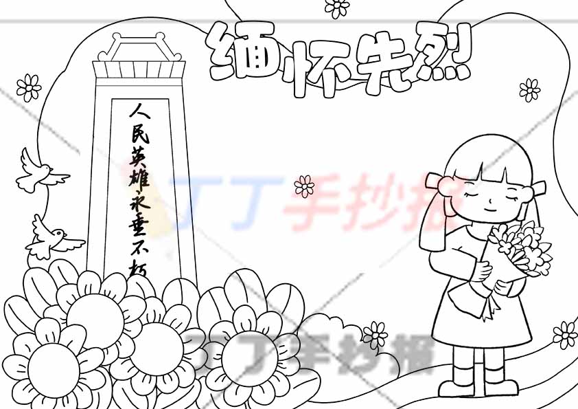 缅怀先烈手抄报右下女孩