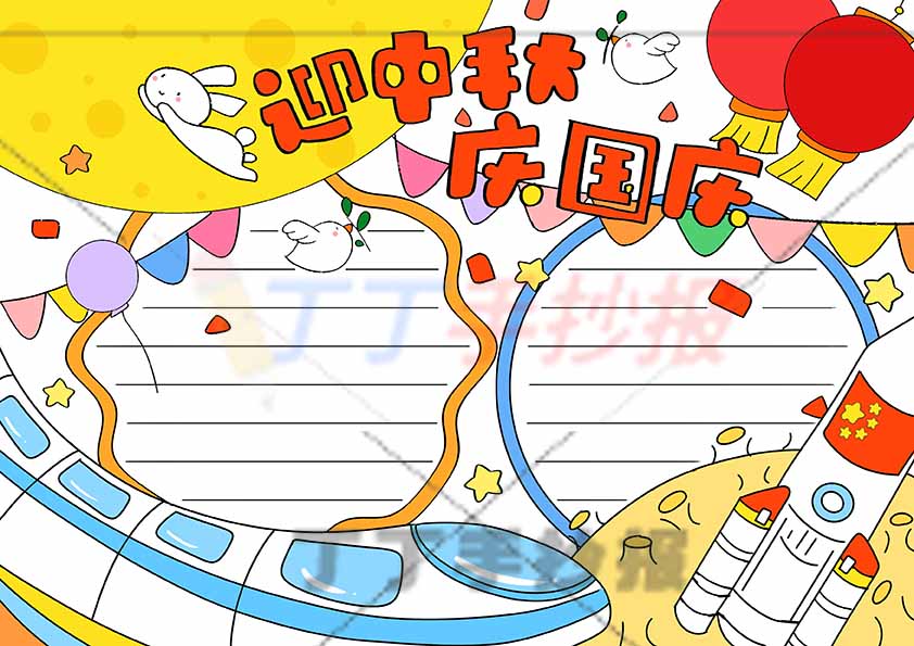 庆国庆迎中秋手抄报高铁
