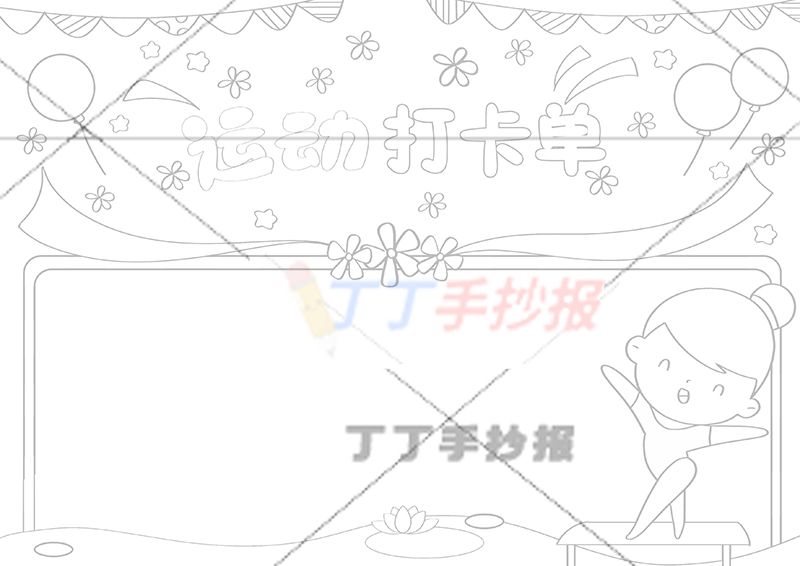 运动打卡单手抄报运动计划表女孩