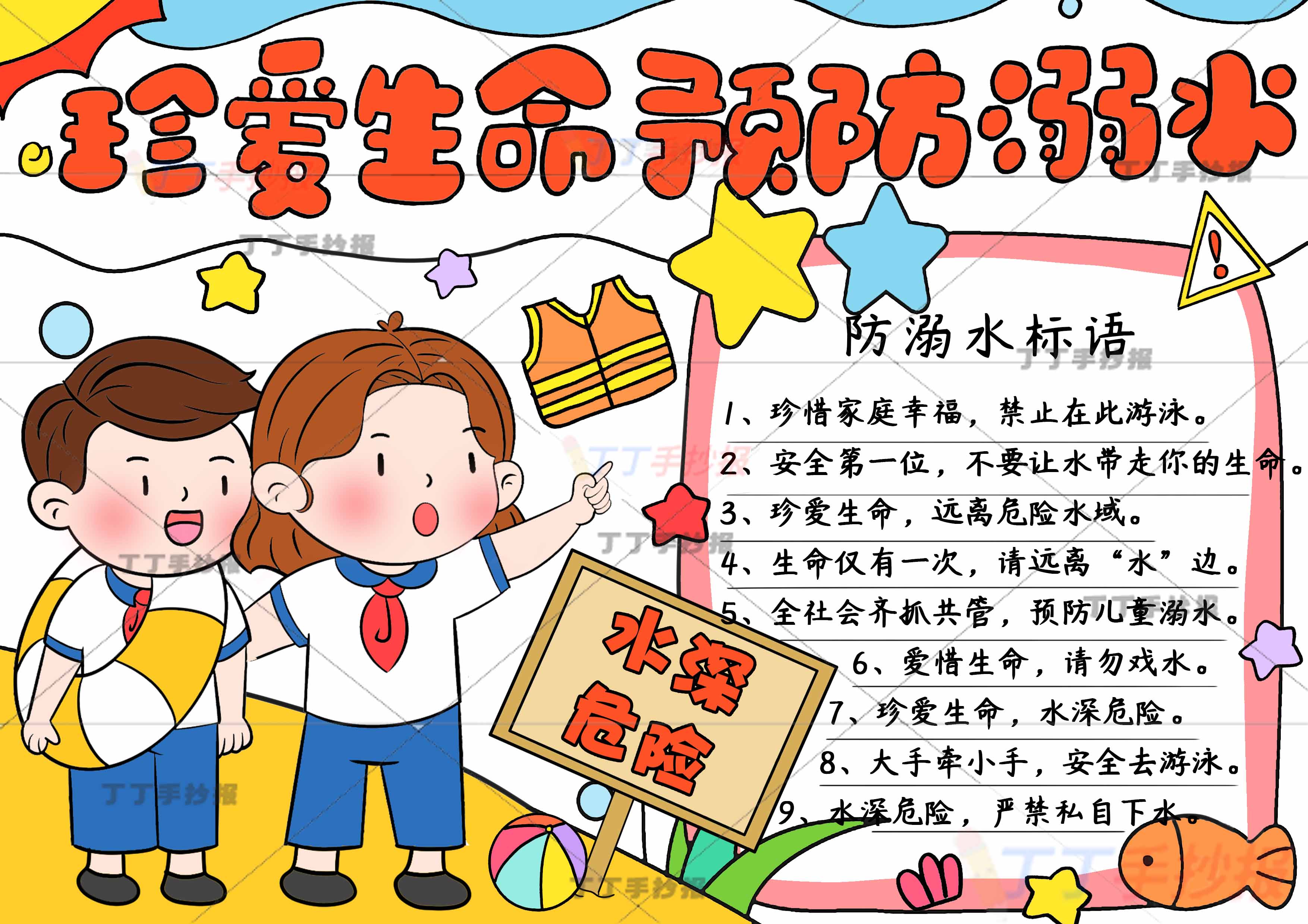 珍爱生命预防溺水手抄报两人可爱