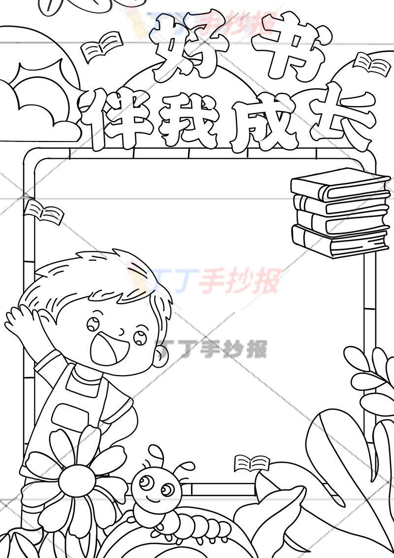 好书伴我成长竖版手抄报左下男孩