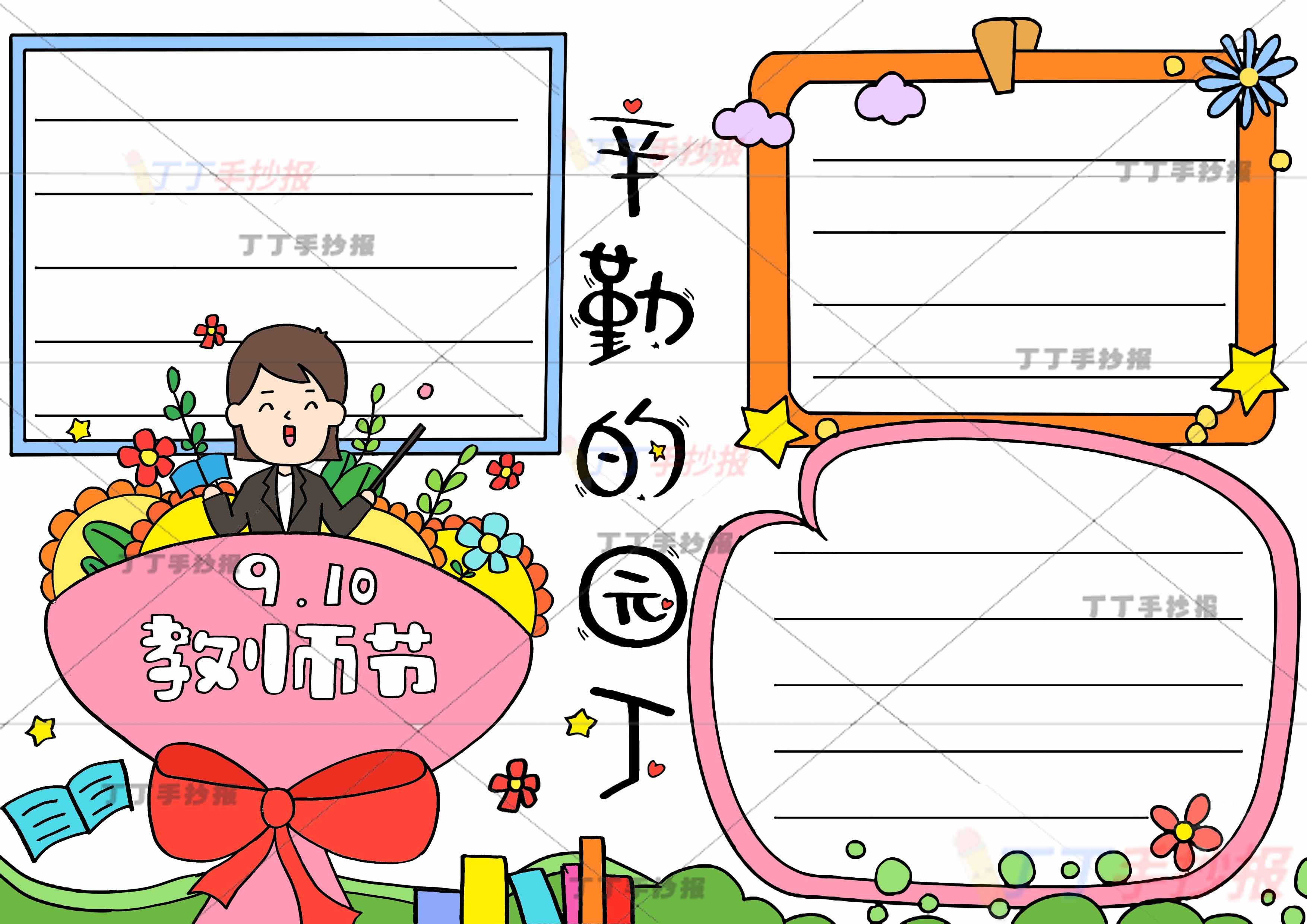 教师节手抄报辛苦的园丁