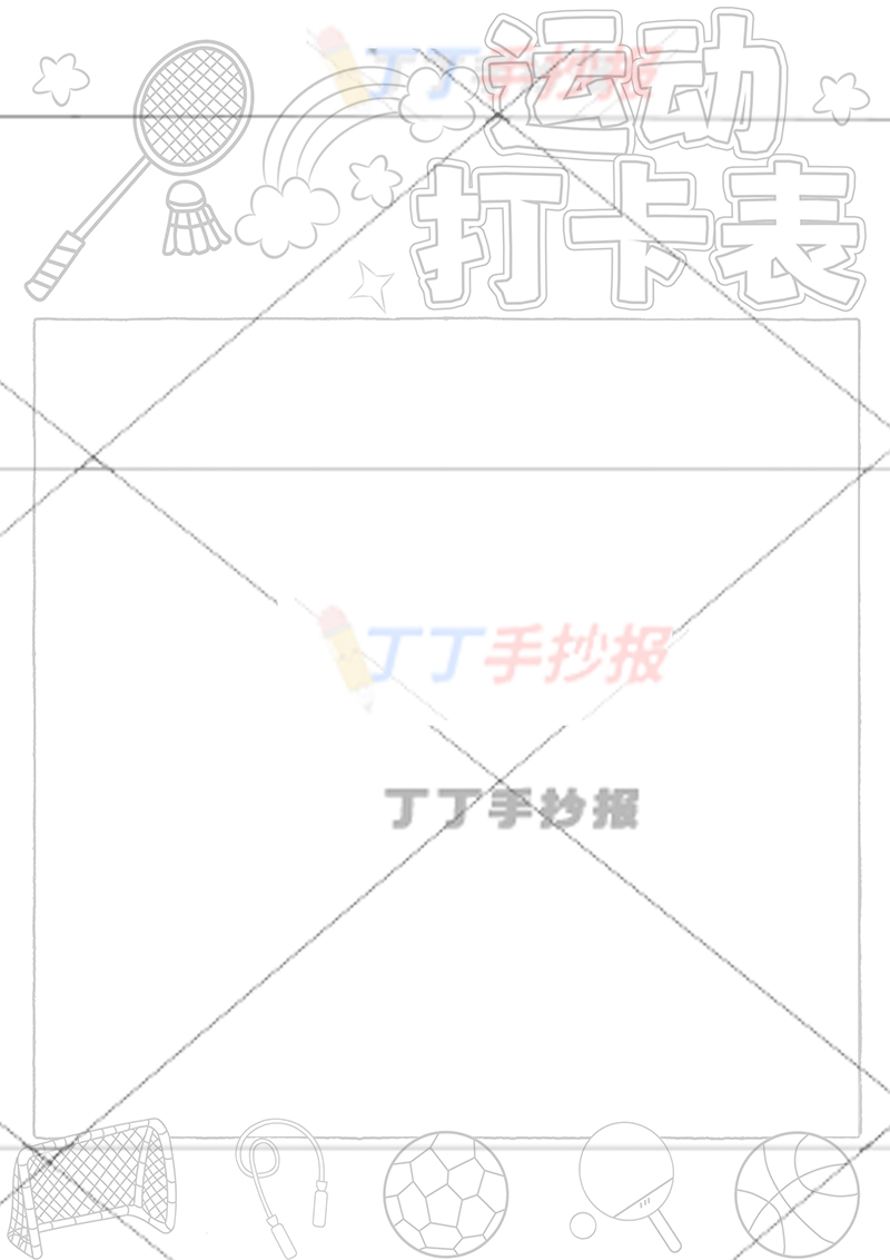 运动打卡表竖版运动计划表运动器材多