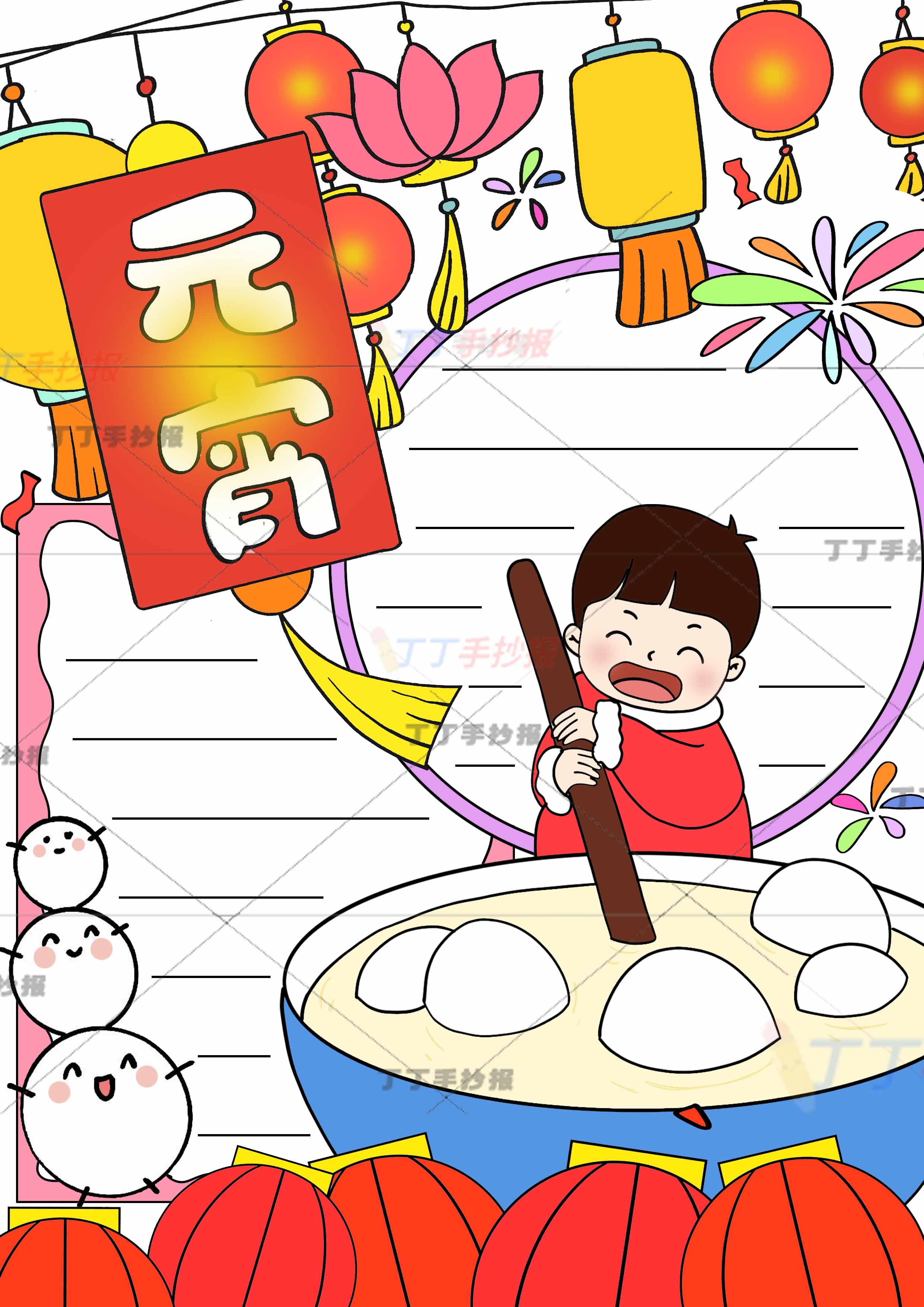 元宵竖版手抄报搅汤圆男孩