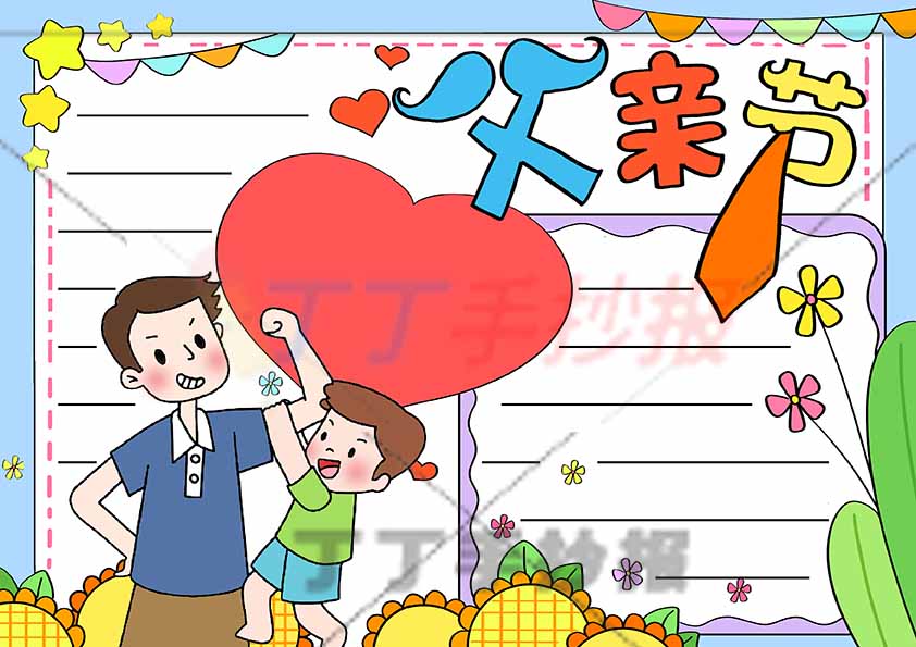 父亲节手抄报左下父子