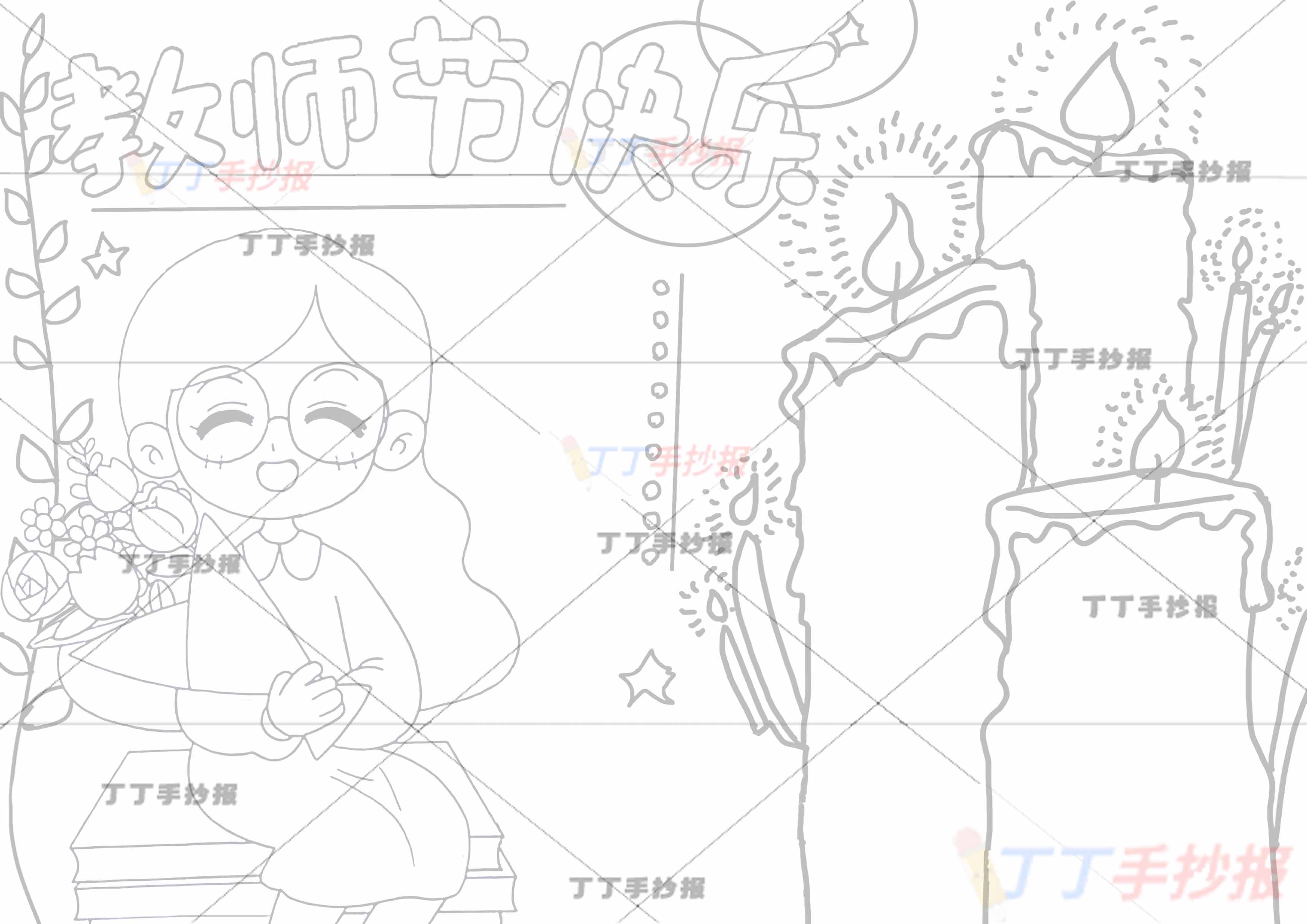 教师节快乐手抄报蜡烛