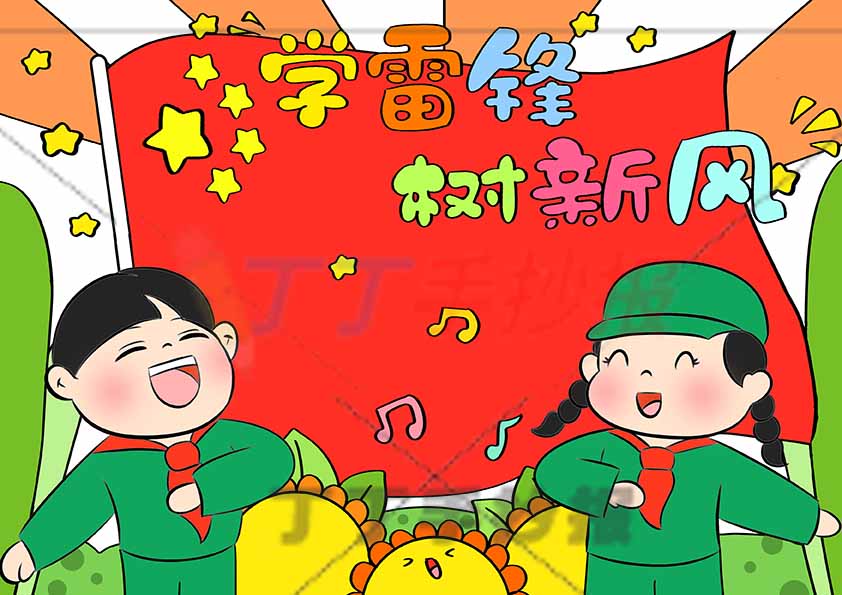 学雷锋树新风儿童画左右男女