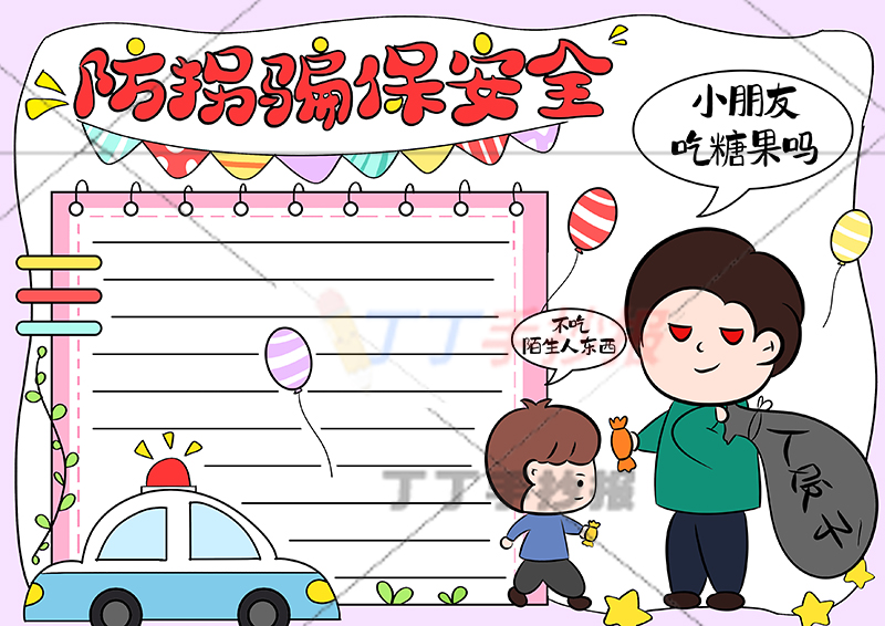 防拐骗保安全手抄报骗子男孩