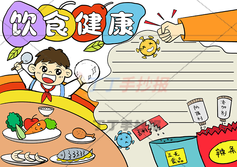 饮食健康手抄报男生
