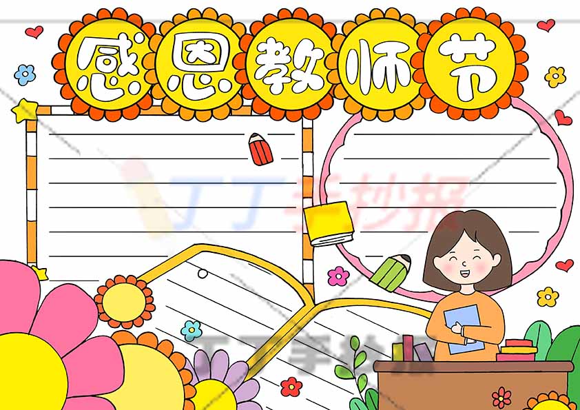 感恩教师节手抄报向日葵标题