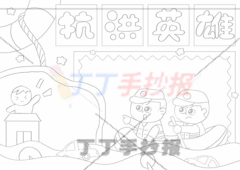 抗洪英雄手抄报两人