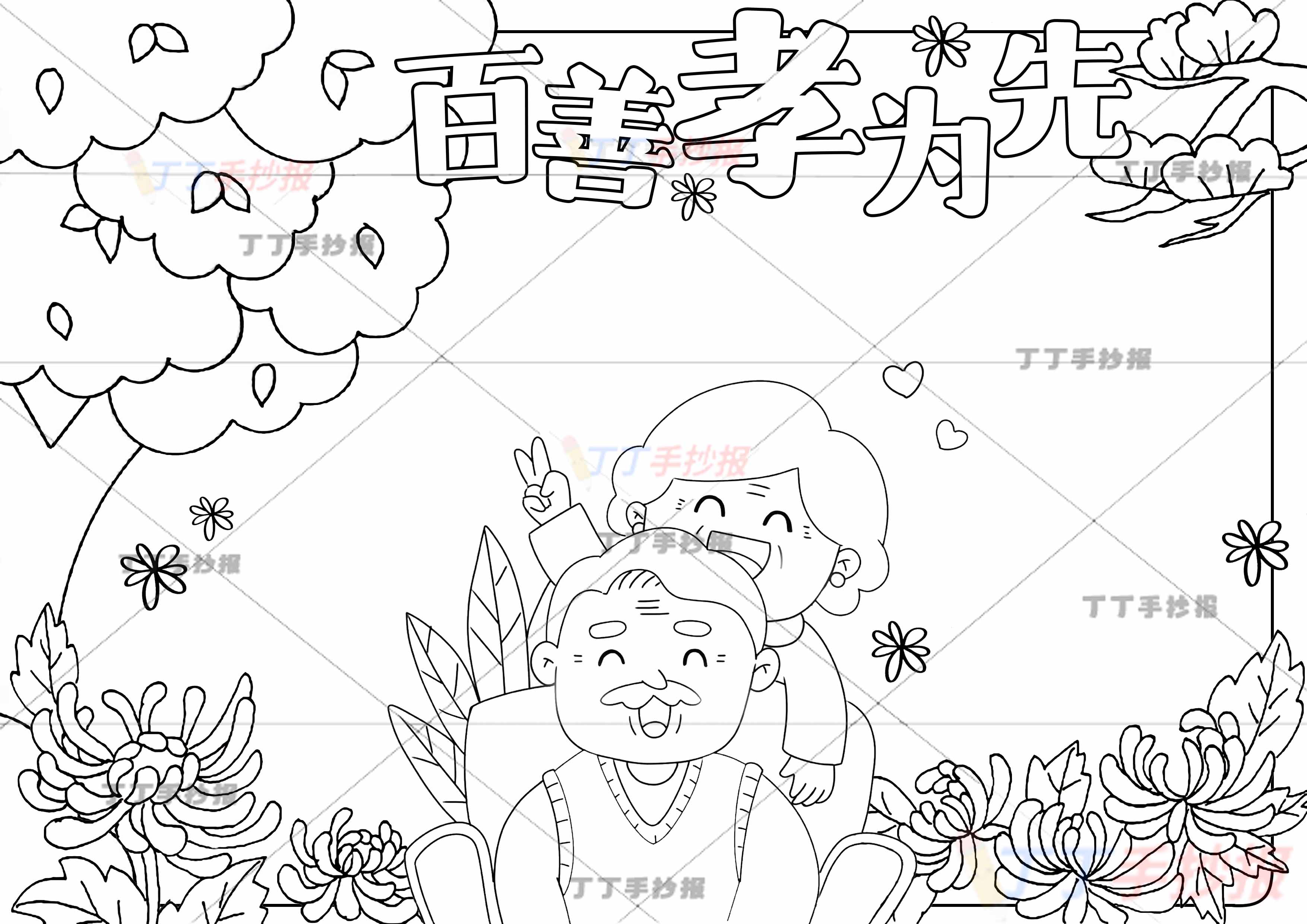 百善孝为先手抄报孝亲敬老中间爷爷奶奶