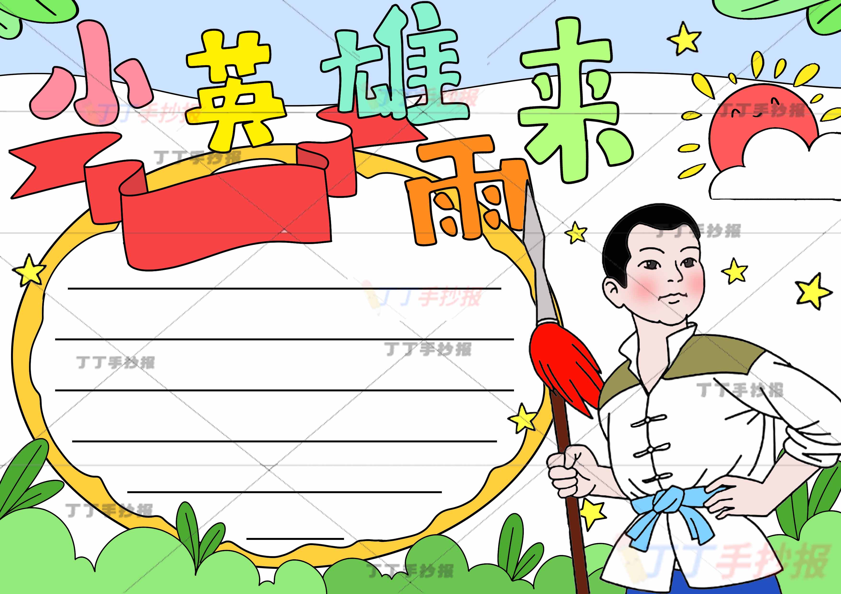 小英雄雨来手抄报四年级红色书籍右边标枪雨来