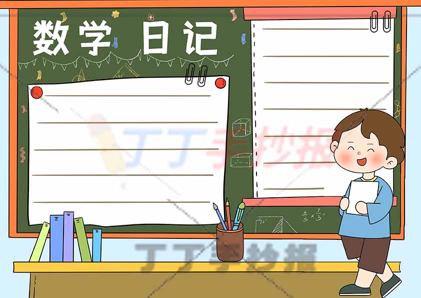 数学日记手抄报男孩