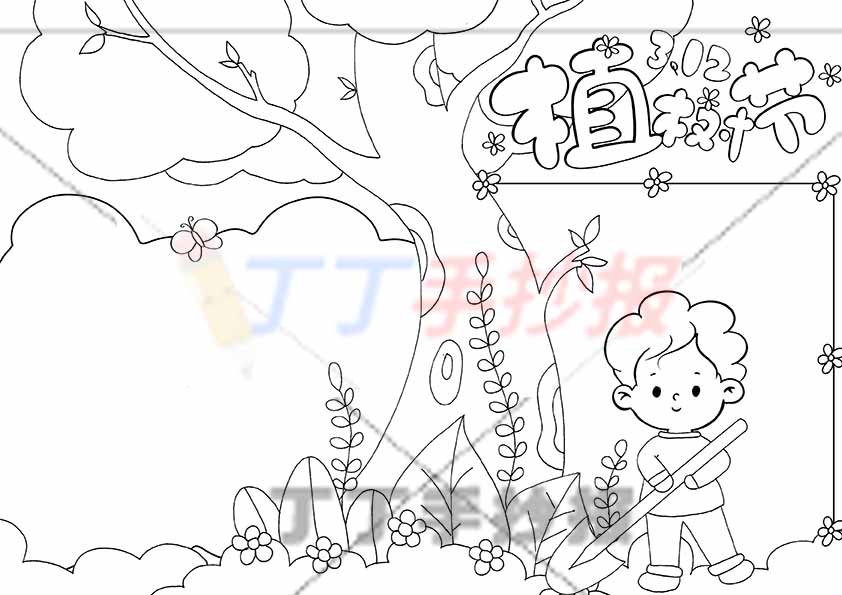 植树节手抄报大树男生