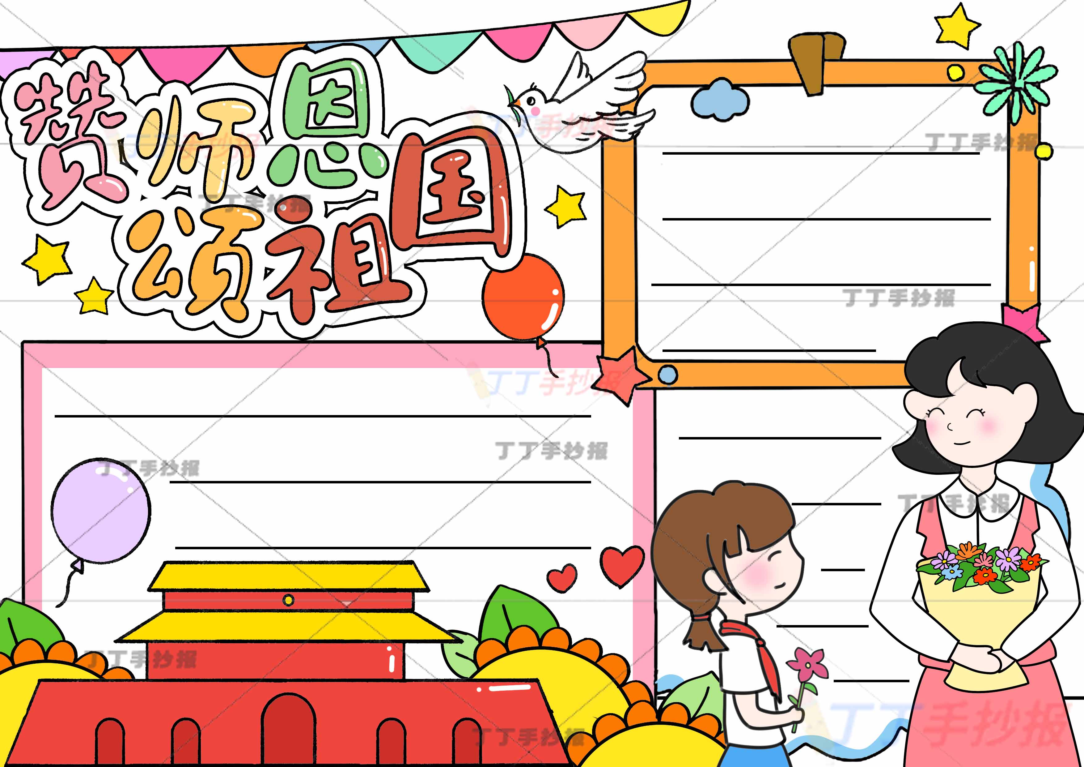 赞师恩颂祖国手抄报女生老师