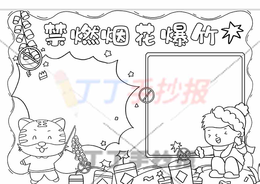 禁燃烟花爆竹手抄报男孩老虎