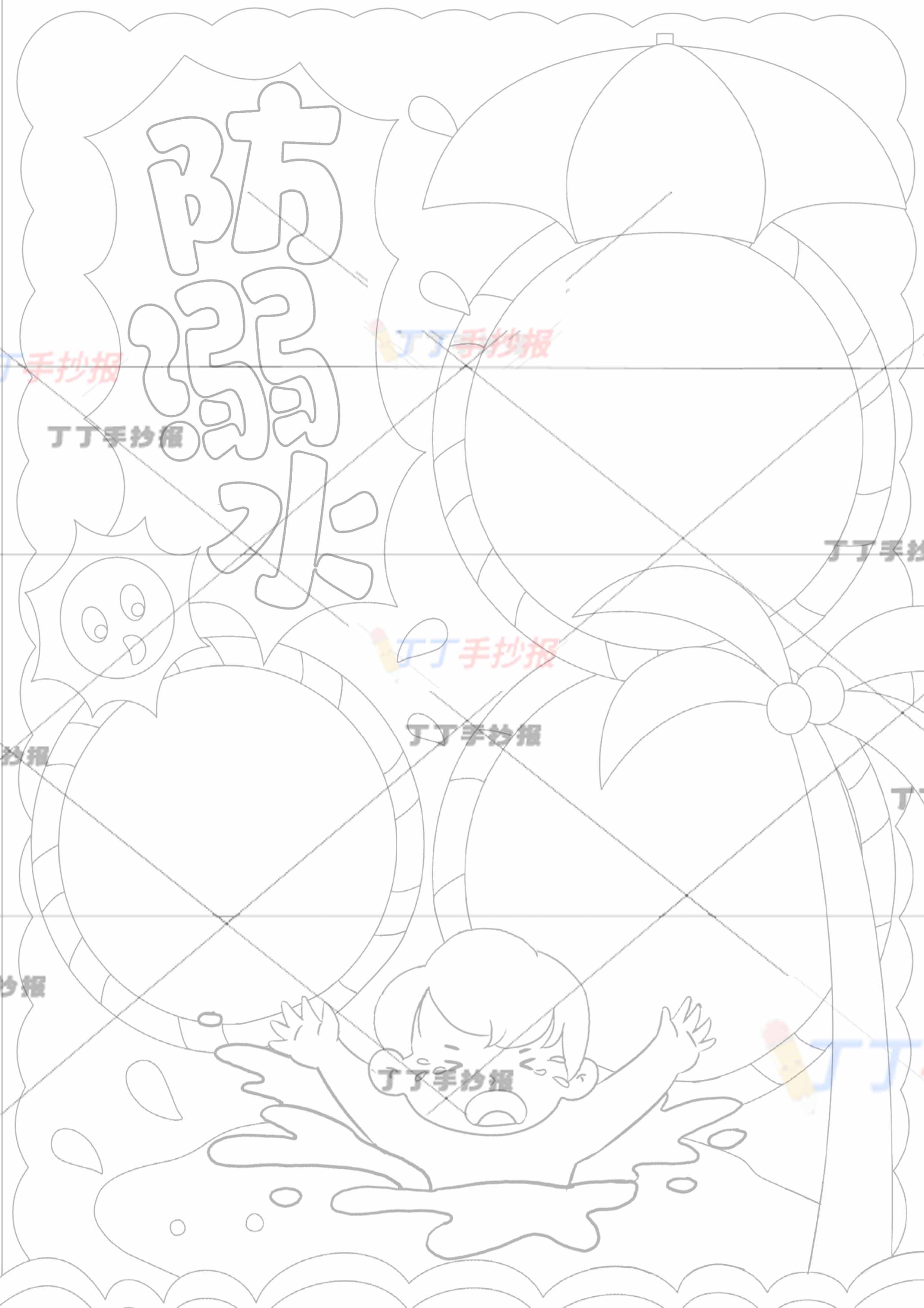 防溺水竖版手抄报溺水男孩