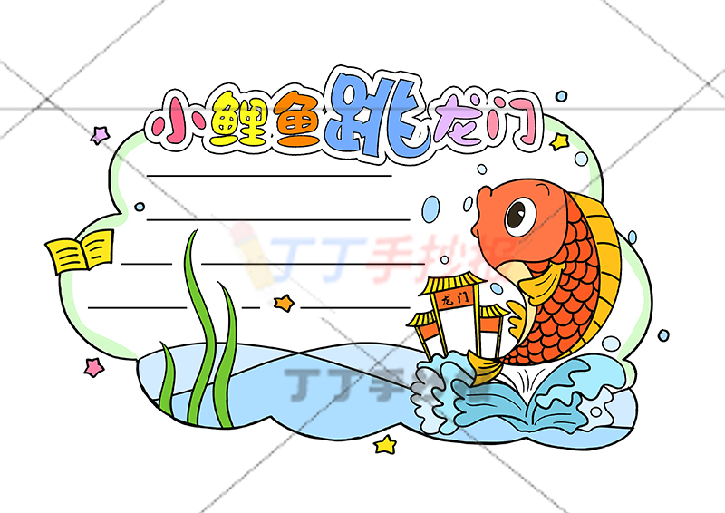 小鲤鱼跳龙门读书卡右边小鲤鱼