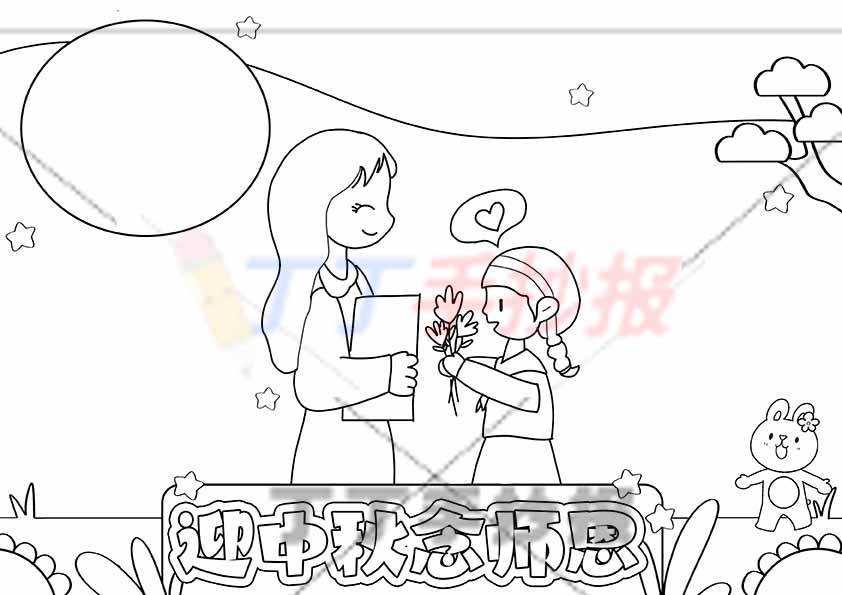 迎中秋念师恩手抄报中间女老师女孩