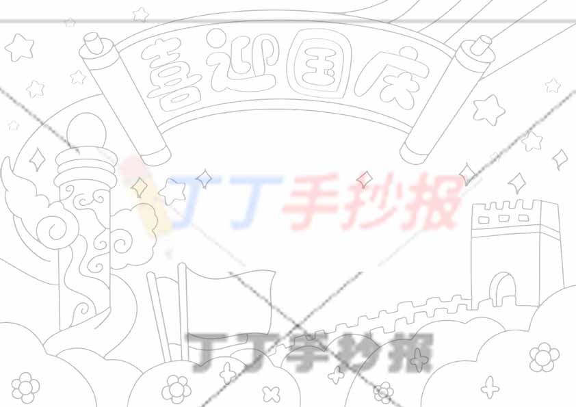 喜迎国庆手抄报无人物长城
