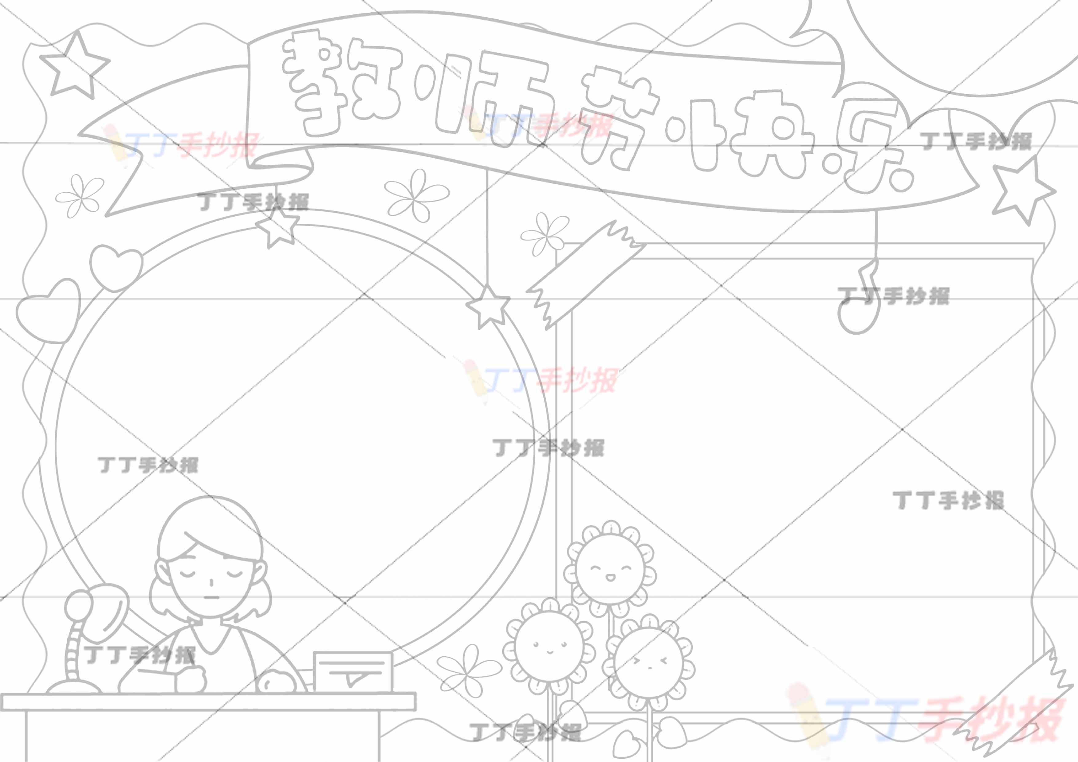教师节快乐手抄报老师左下