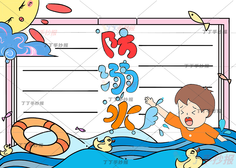 防溺水手抄报四方边框1