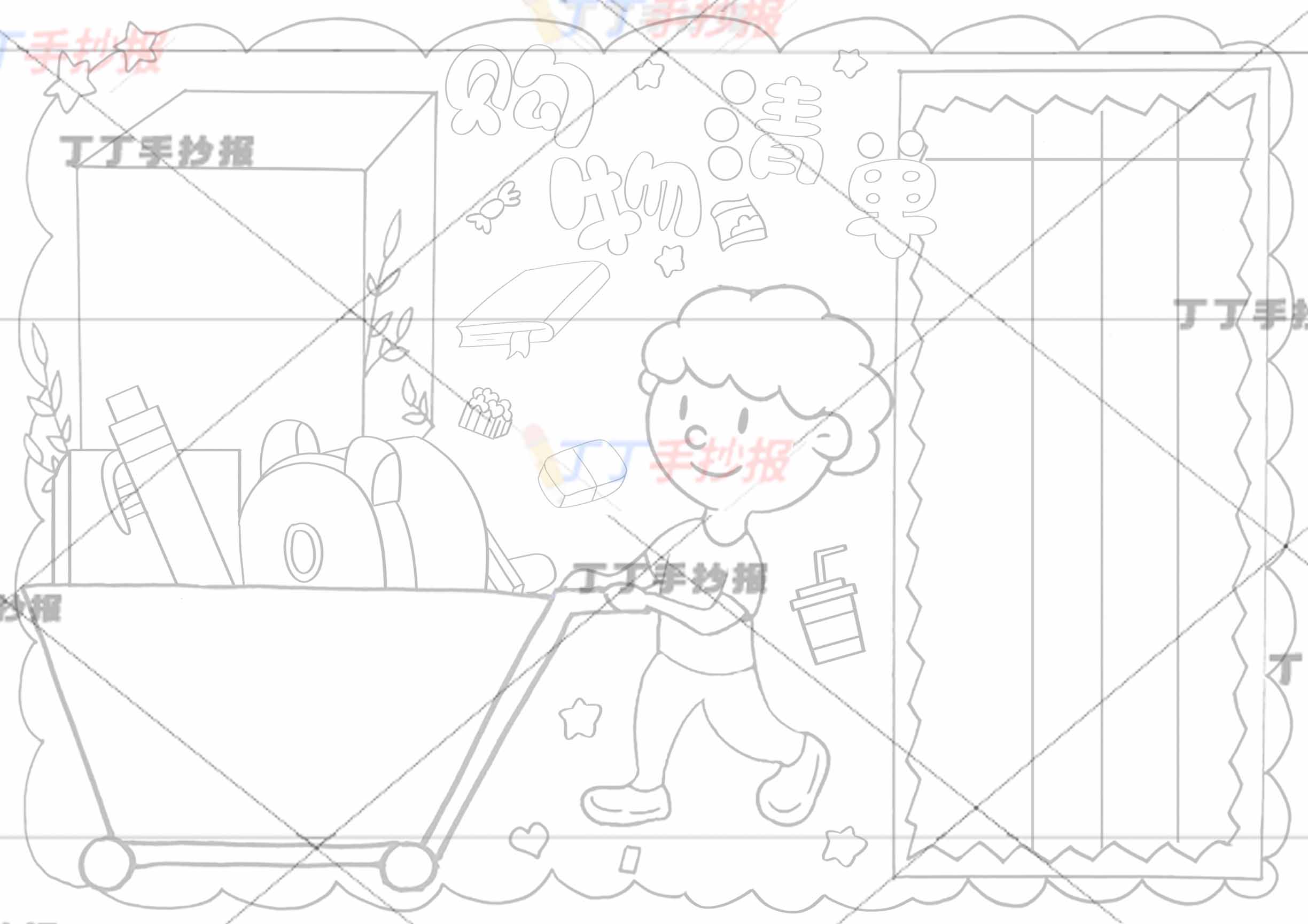 购物清单手抄报男孩