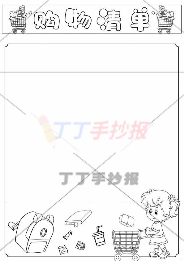 数学购物清单手抄报竖版女孩