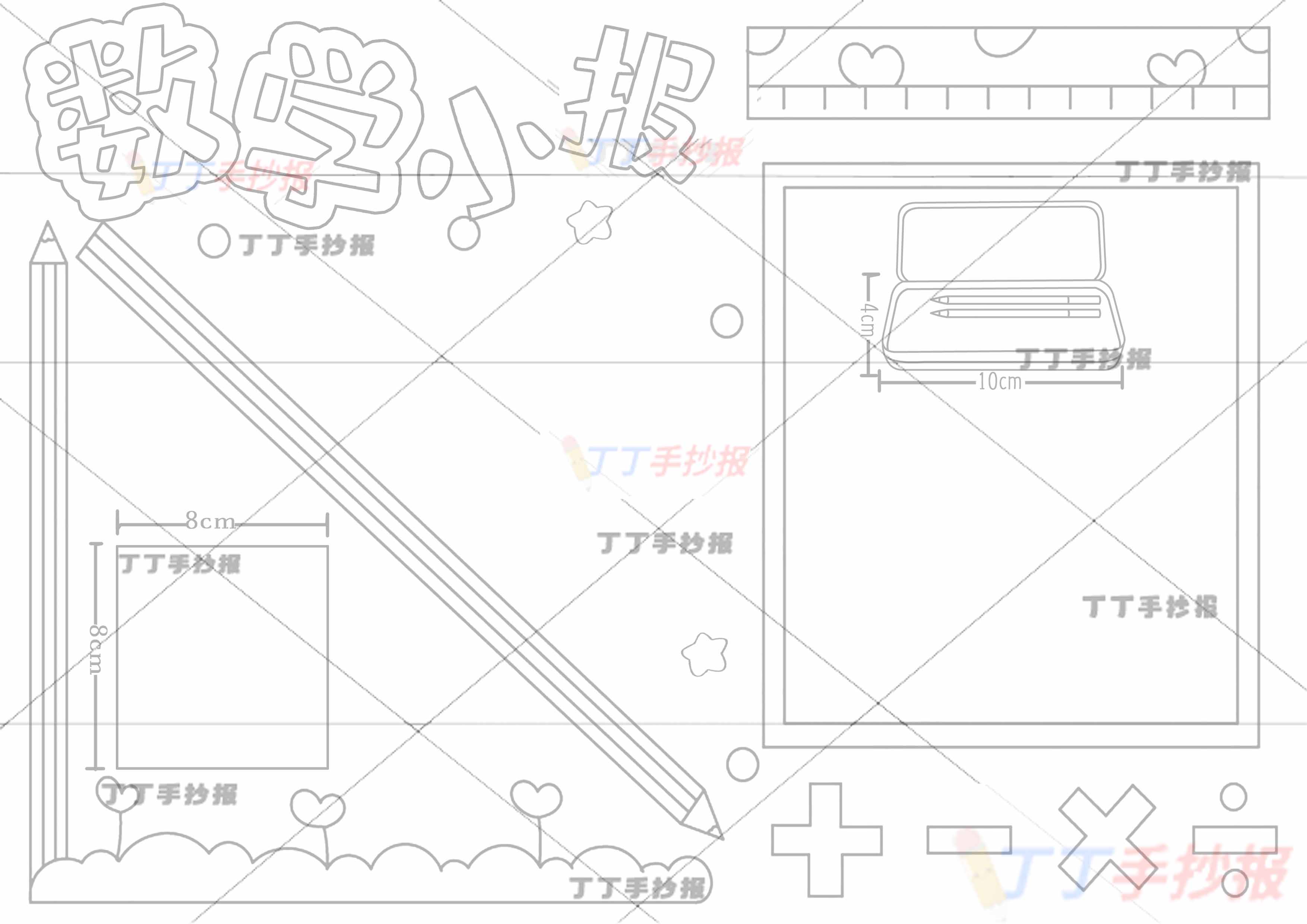 数学小报手抄报测量文具盒