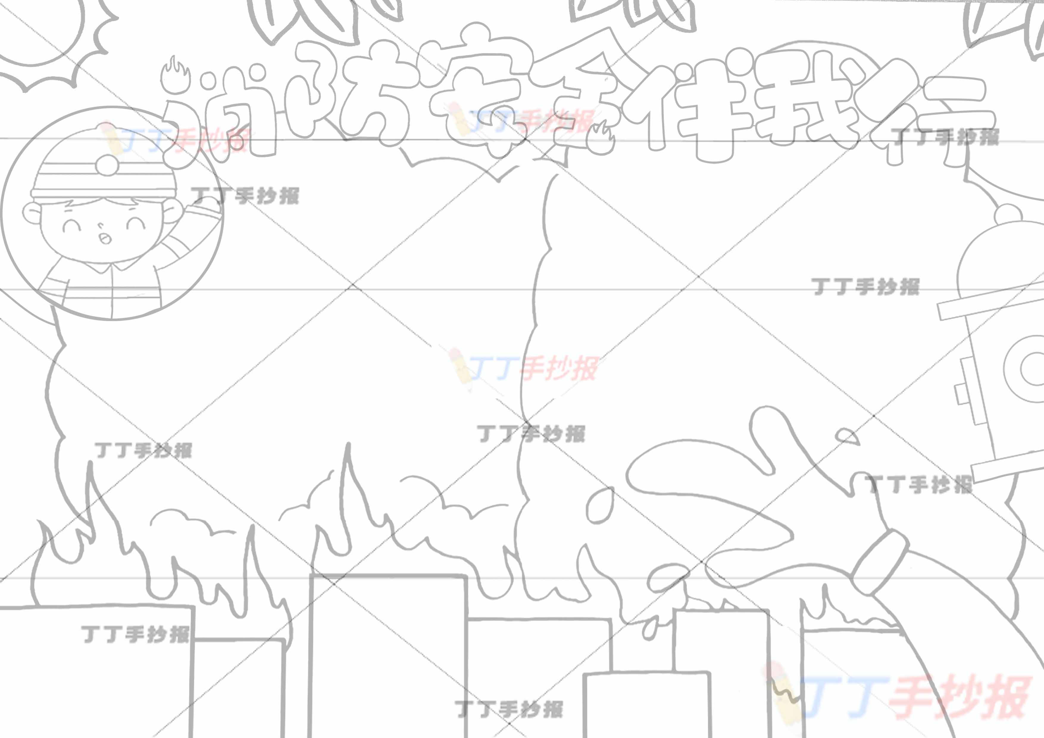 消防安全伴我行手抄报右下水管