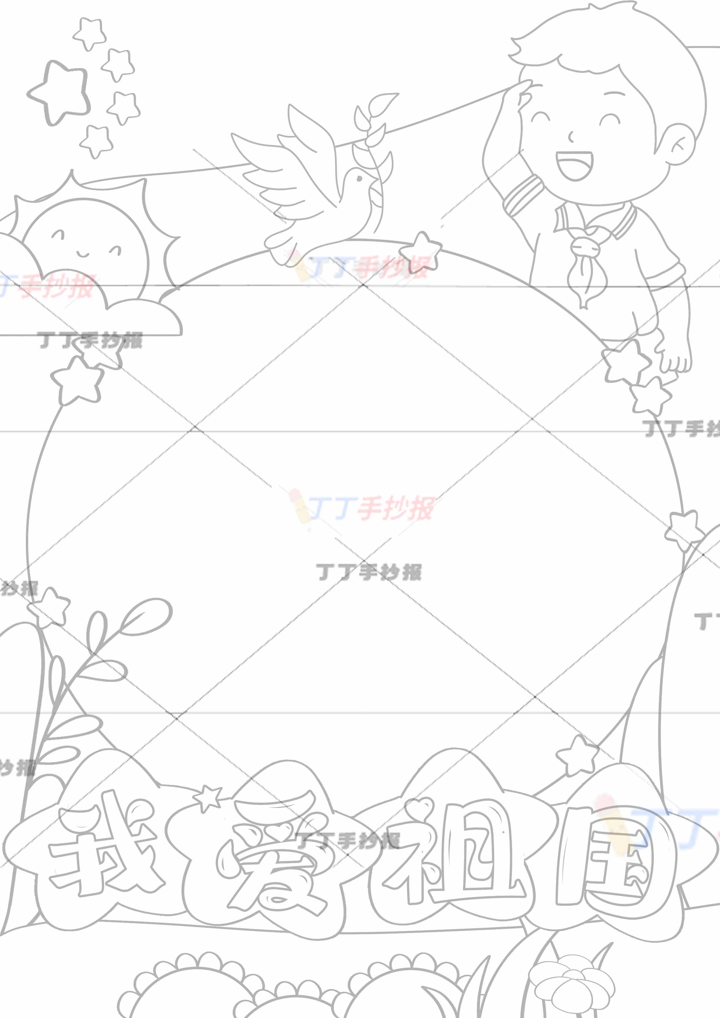 我爱祖国竖版手抄报星星标题