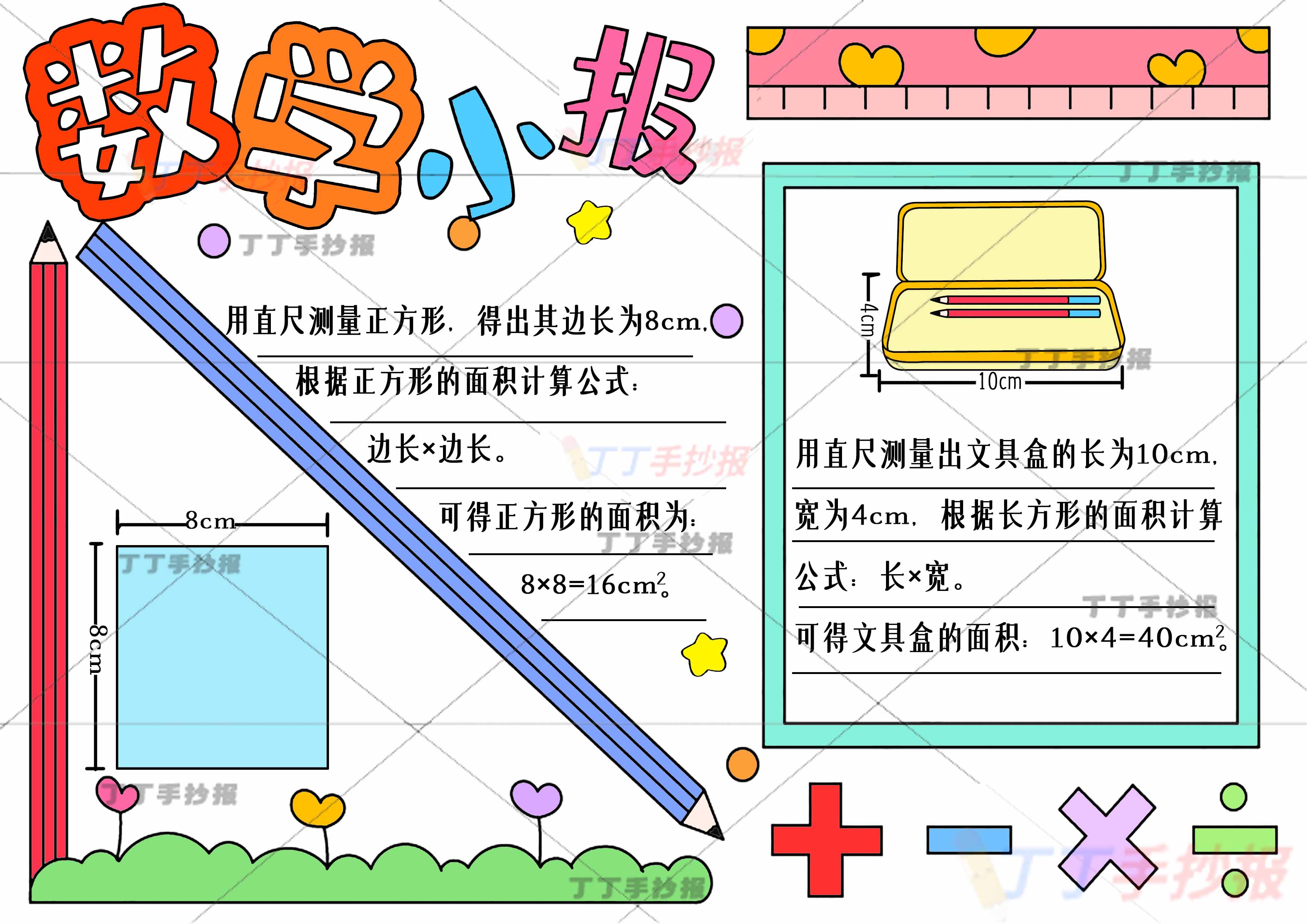 数学小报手抄报测量文具盒