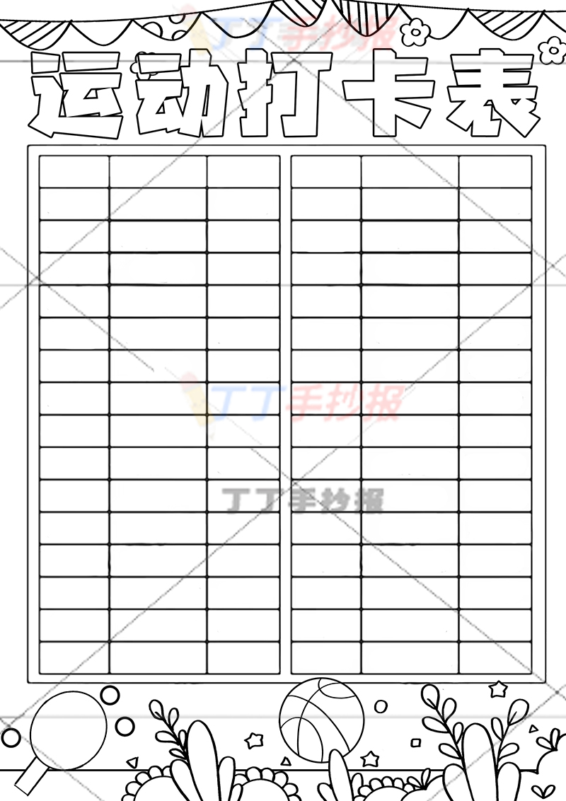 运动打卡表竖版运动计划表无人物