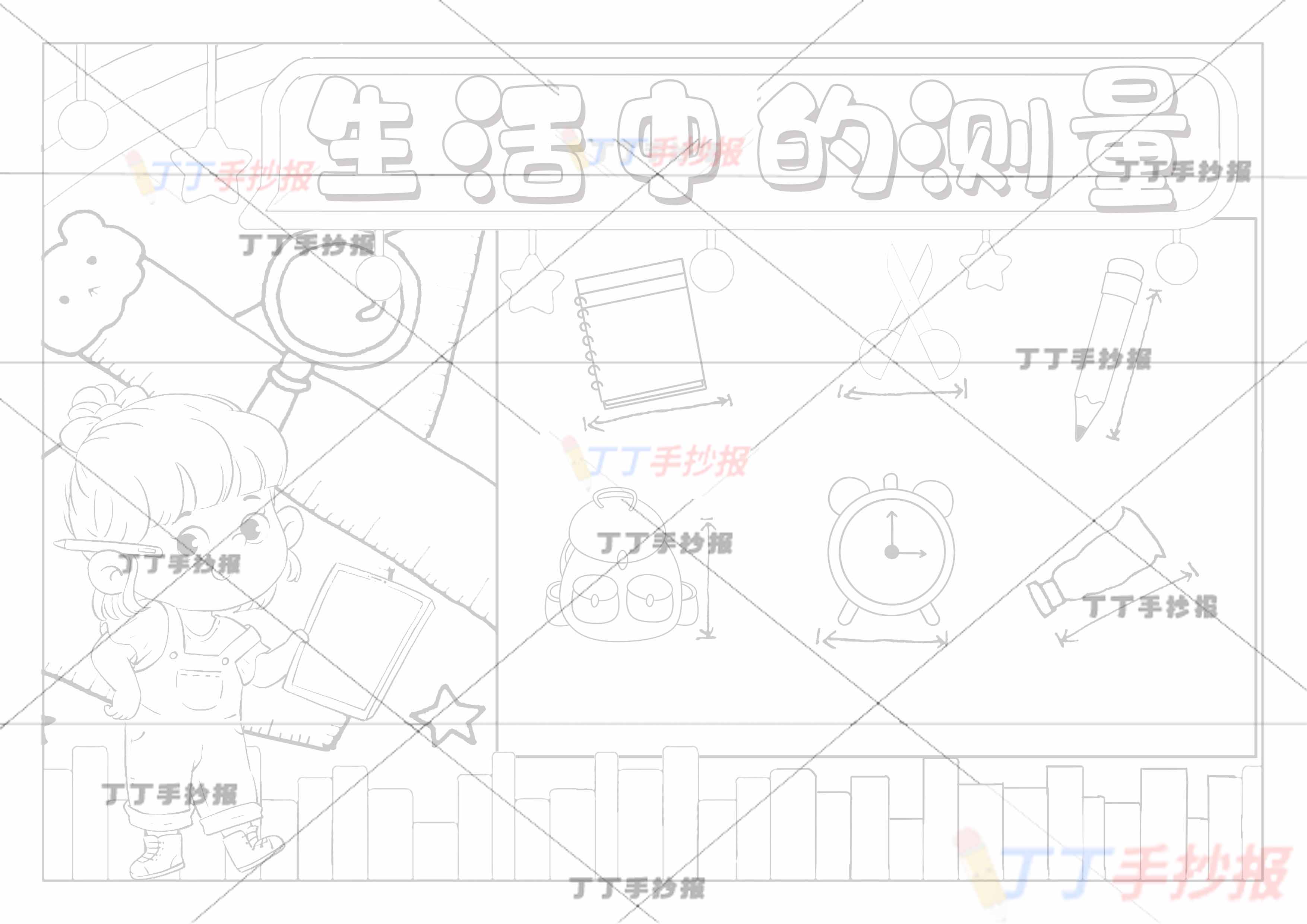 生活中的测量手抄报米与厘米女孩左下