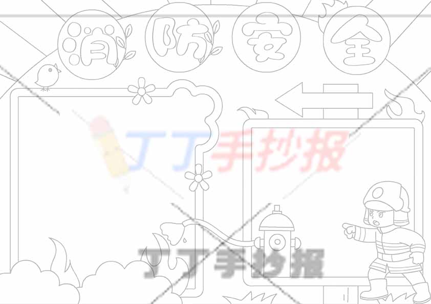 消防安全手抄报简单边框