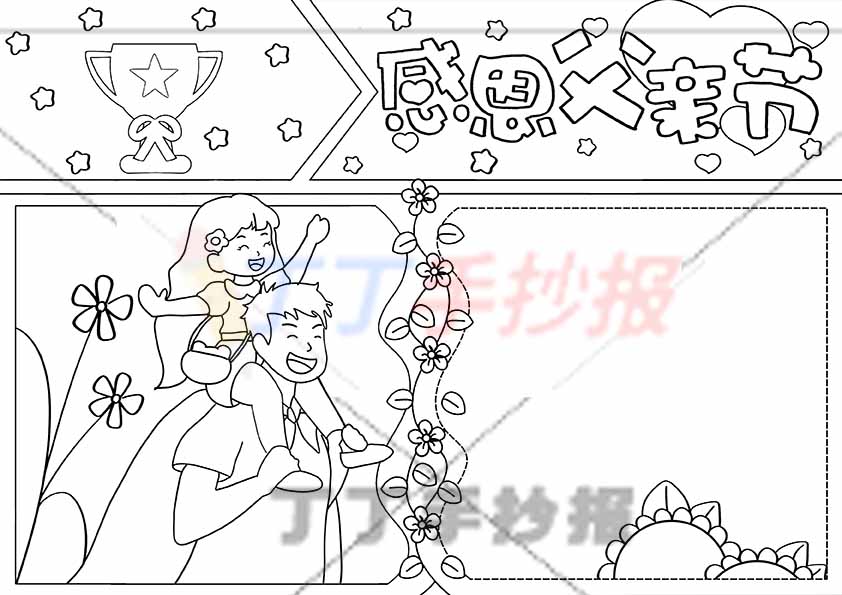 感恩父亲节手抄报左下超人爸爸背女儿